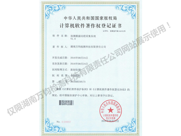 计算机软件著作权登记证书-检测数据远程采集系统