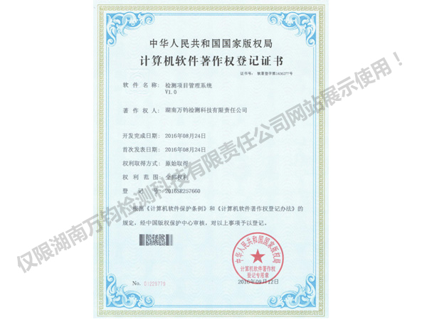 计算机软件著作权登记证书-检测项目管理系统