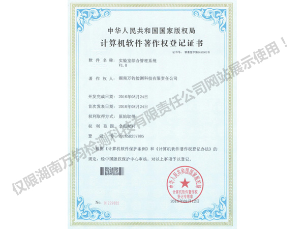 计算机软件著作权登记证书-实验室综合管理系统