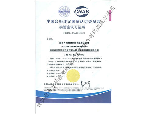 中国合格评定国家认可委员会实验室认可证书CNAS